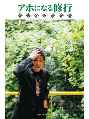 cover image of アホになる修行　横尾忠則言葉集